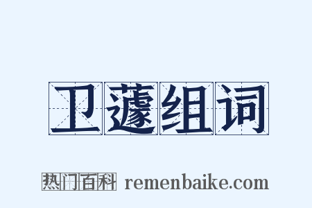 卫蘧组词是什么意思的图片